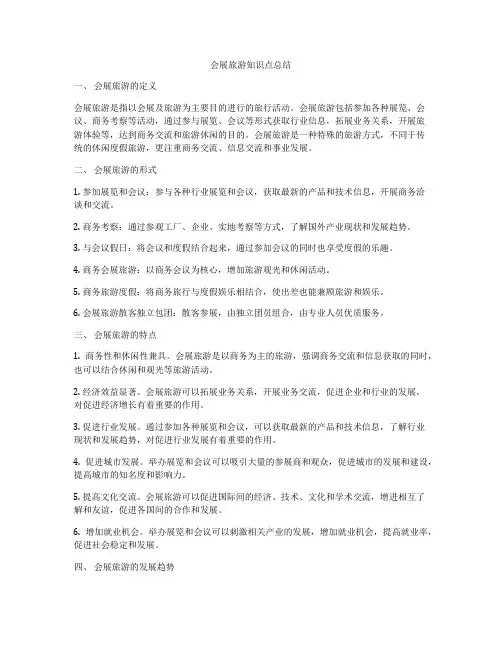 会展旅游知识点总结