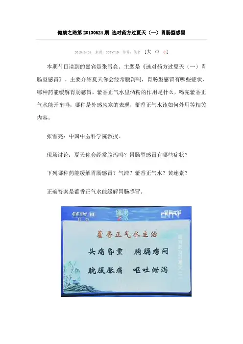 健康之路第20130624期 选对药方过夏天(一)胃肠型感冒