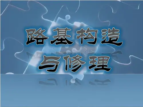 铁路路基构造与修理3
