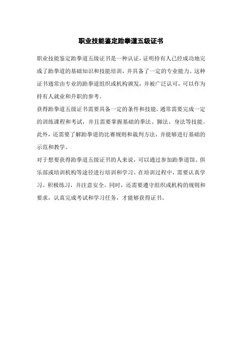 职业技能鉴定跆拳道五级证书