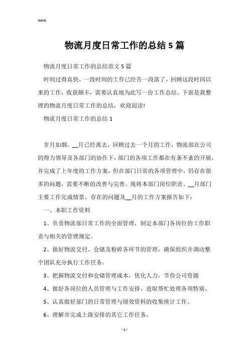 物流月度日常工作的总结5篇