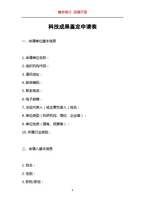 科技成果鉴定申请表
