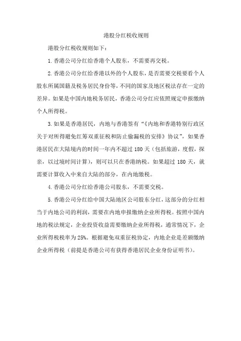 港股分红税收规则