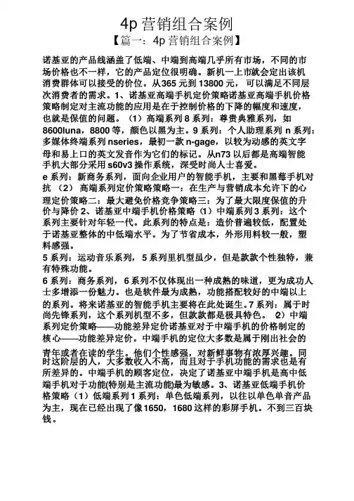 4p营销组合案例