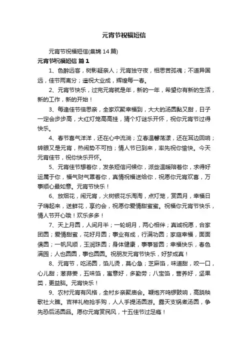 元宵节祝福短信（集锦14篇）