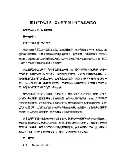 班主任工作总结：关心孩子_班主任工作总结亮点