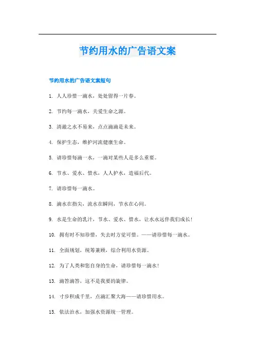 节约用水的广告语文案