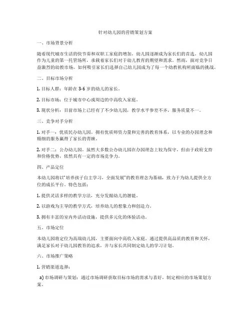 针对幼儿园的营销策划方案