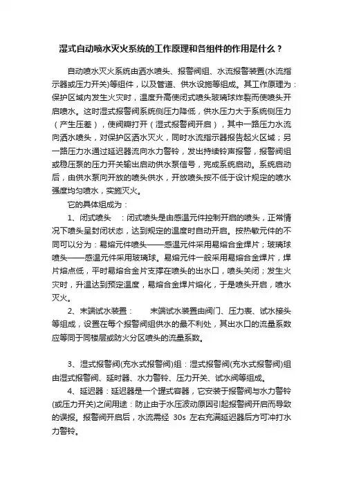 湿式自动喷水灭火系统的工作原理和各组件的作用是什么？