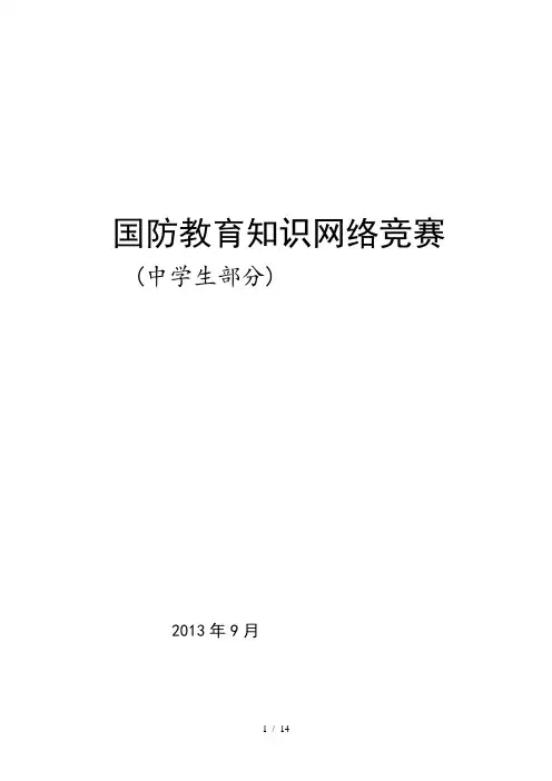 国防知识竞赛中学生部分答案