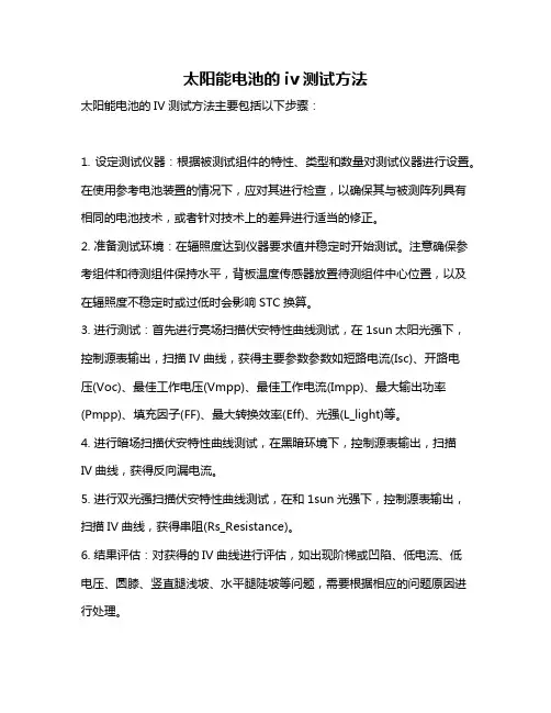 太阳能电池的iv测试方法