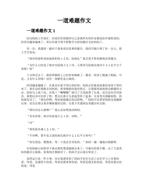 一道难题作文