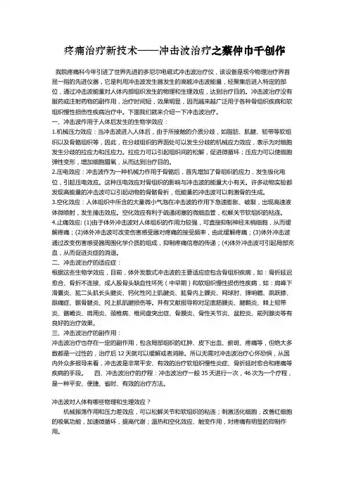 疼痛治疗新技术——冲击波治疗