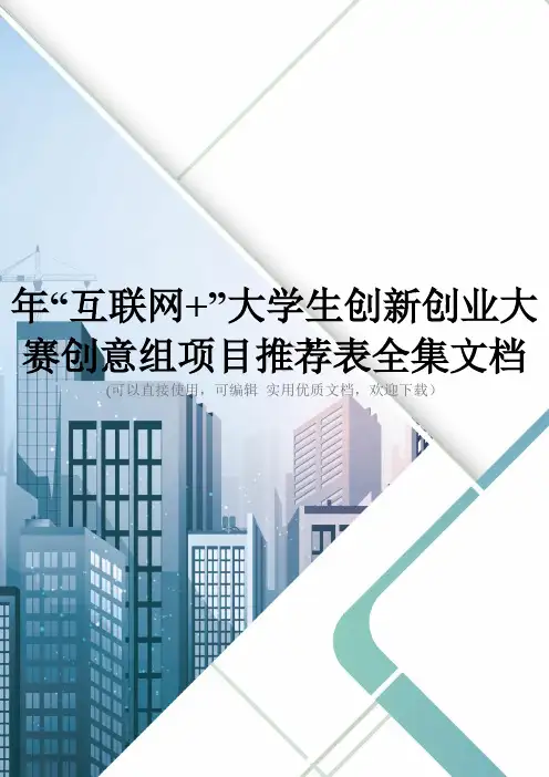 年“互联网+”大学生创新创业大赛创意组项目推荐表全集文档