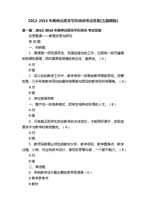 2012-2013年教师远程非学历培训考试答案[五篇模版]