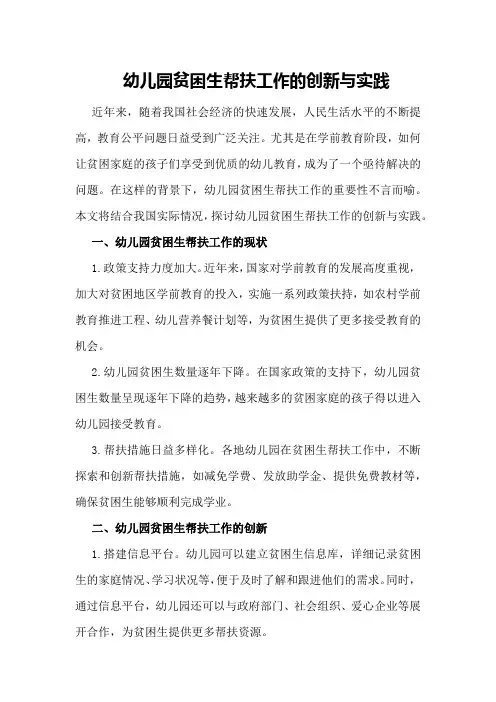 幼儿园贫困生帮扶工作的创新与实践