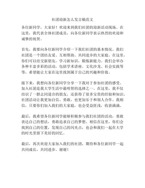 社团迎新怎么发言稿范文