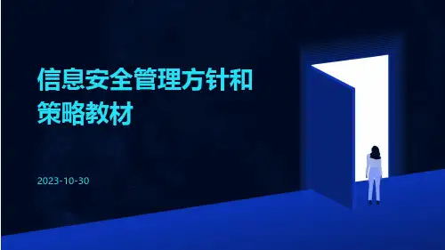 信息安全管理方针和策略教材