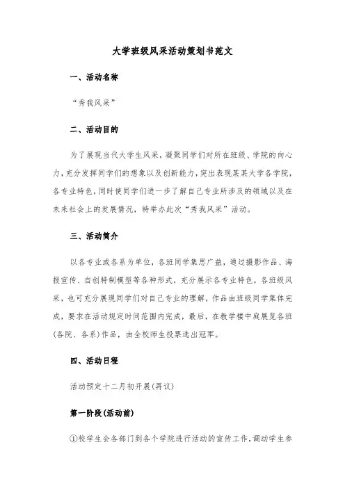 大学班级风采活动策划书范文(2篇)