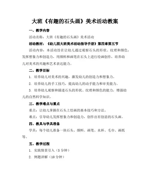 大班《有趣的石头画》美术活动教案