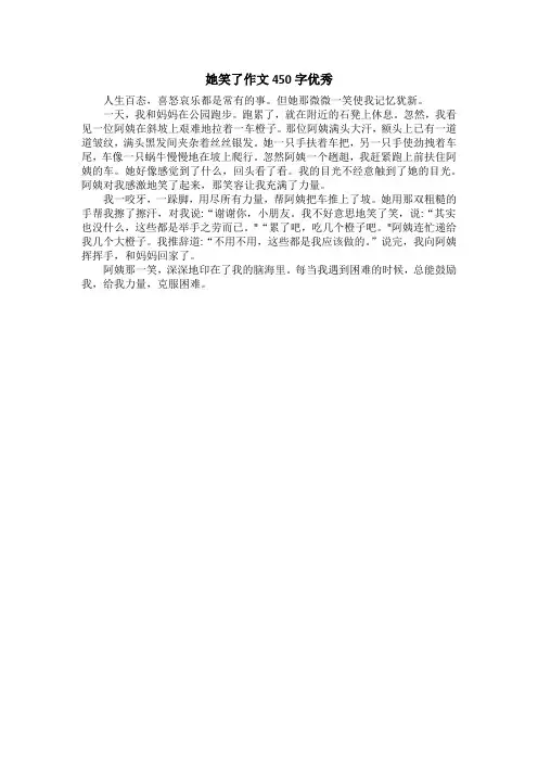 她笑了作文450字优秀