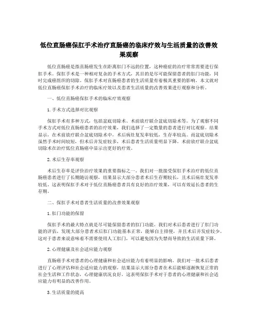 低位直肠癌保肛手术治疗直肠癌的临床疗效与生活质量的改善效果观察