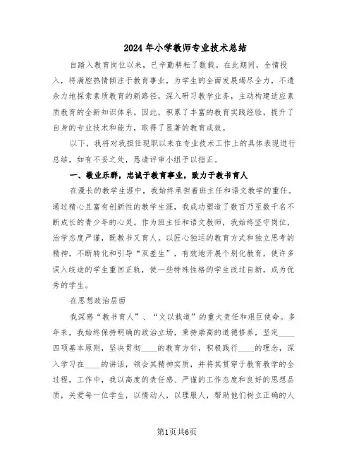 2024年小学教师专业技术总结(3篇)