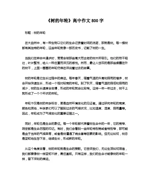 《树的年轮》高中作文800字
