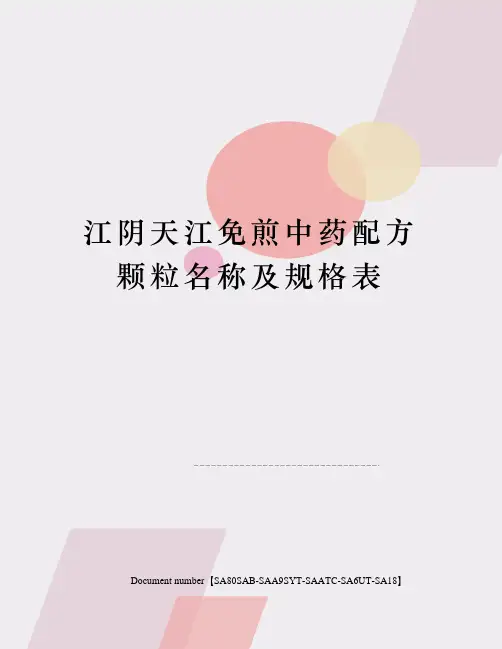 江阴天江免煎中药配方颗粒名称及规格表