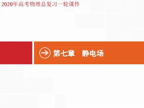 2020年高考物理一轮复习课件7.1 第1节 电场力的性质