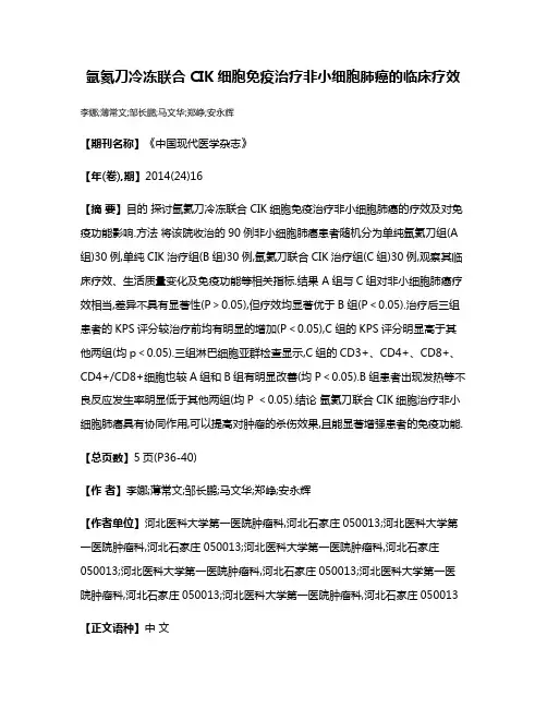 氩氦刀冷冻联合CIK细胞免疫治疗非小细胞肺癌的临床疗效
