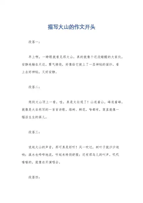 描写大山的作文开头