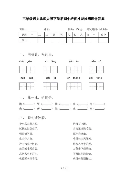 三年级语文北师大版下学期期中培优补差检测题含答案
