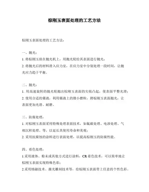 棕刚玉表面处理的工艺方法