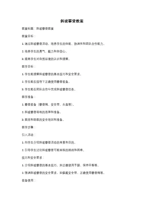 斜坡攀登教案
