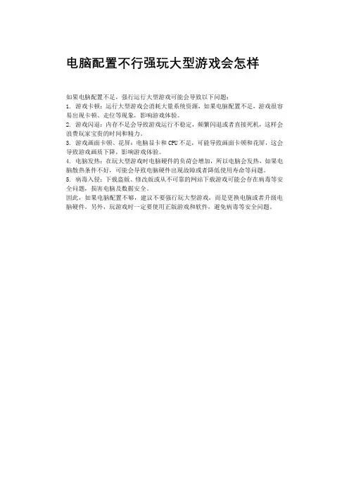 电脑配置不行强玩大型游戏会怎样