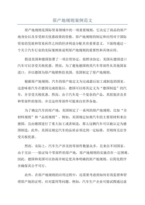 原产地规则案例范文