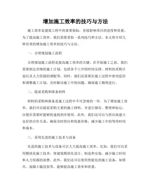 增加施工效率的技巧与方法