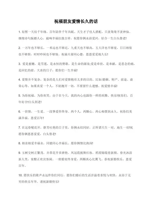 祝福朋友爱情长久的话
