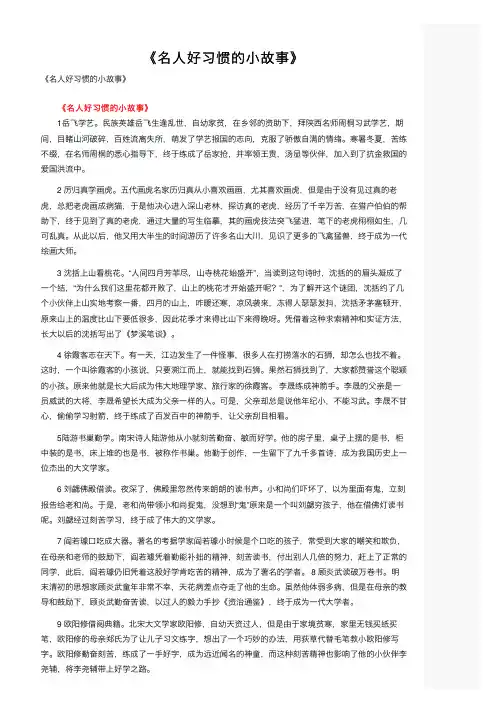 《名人好习惯的小故事》