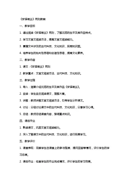《〈梦溪笔谈〉两则》教案