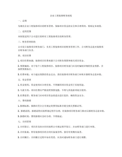 企业工程装修财务制度