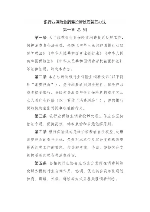 银行业保险业消费投诉处理管理办法