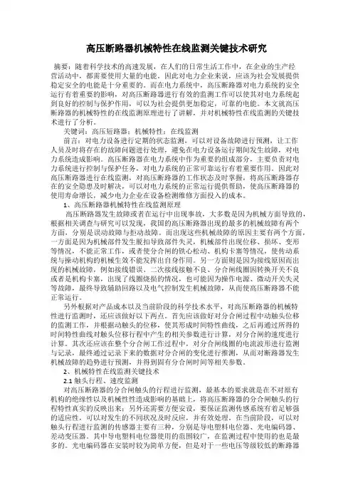 高压断路器机械特性在线监测关键技术研究