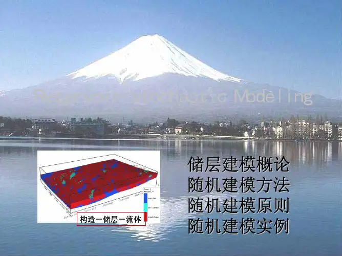 02精细油藏描述-储层随机建模技术与方法