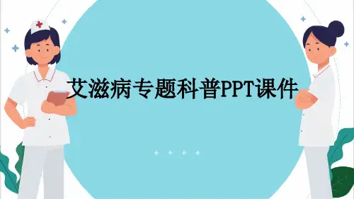 艾滋病专题科普PPT课件