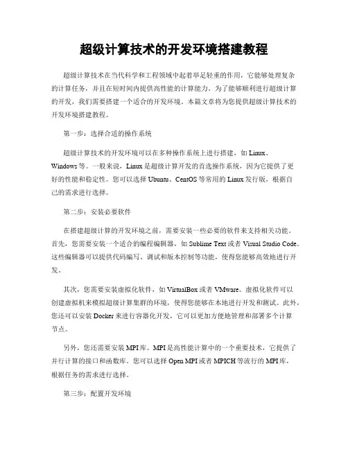 超级计算技术的开发环境搭建教程