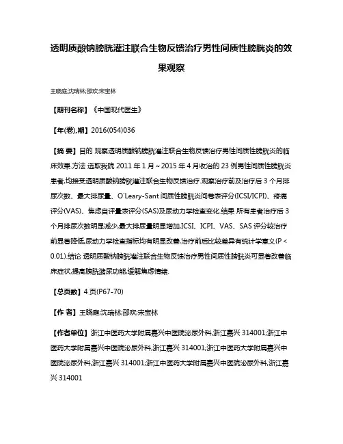 透明质酸钠膀胱灌注联合生物反馈治疗男性间质性膀胱炎的效果观察