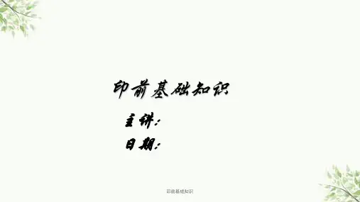 印前基础知识课件