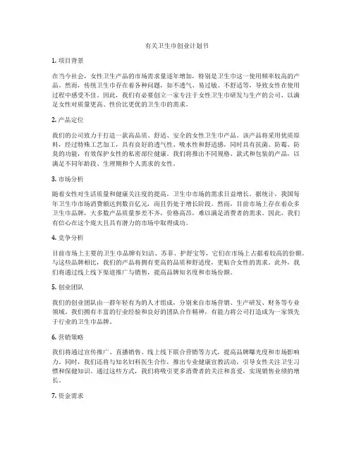 有关卫生巾创业计划书